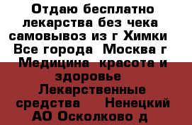 Отдаю бесплатно лекарства без чека, самовывоз из г.Химки - Все города, Москва г. Медицина, красота и здоровье » Лекарственные средства   . Ненецкий АО,Осколково д.